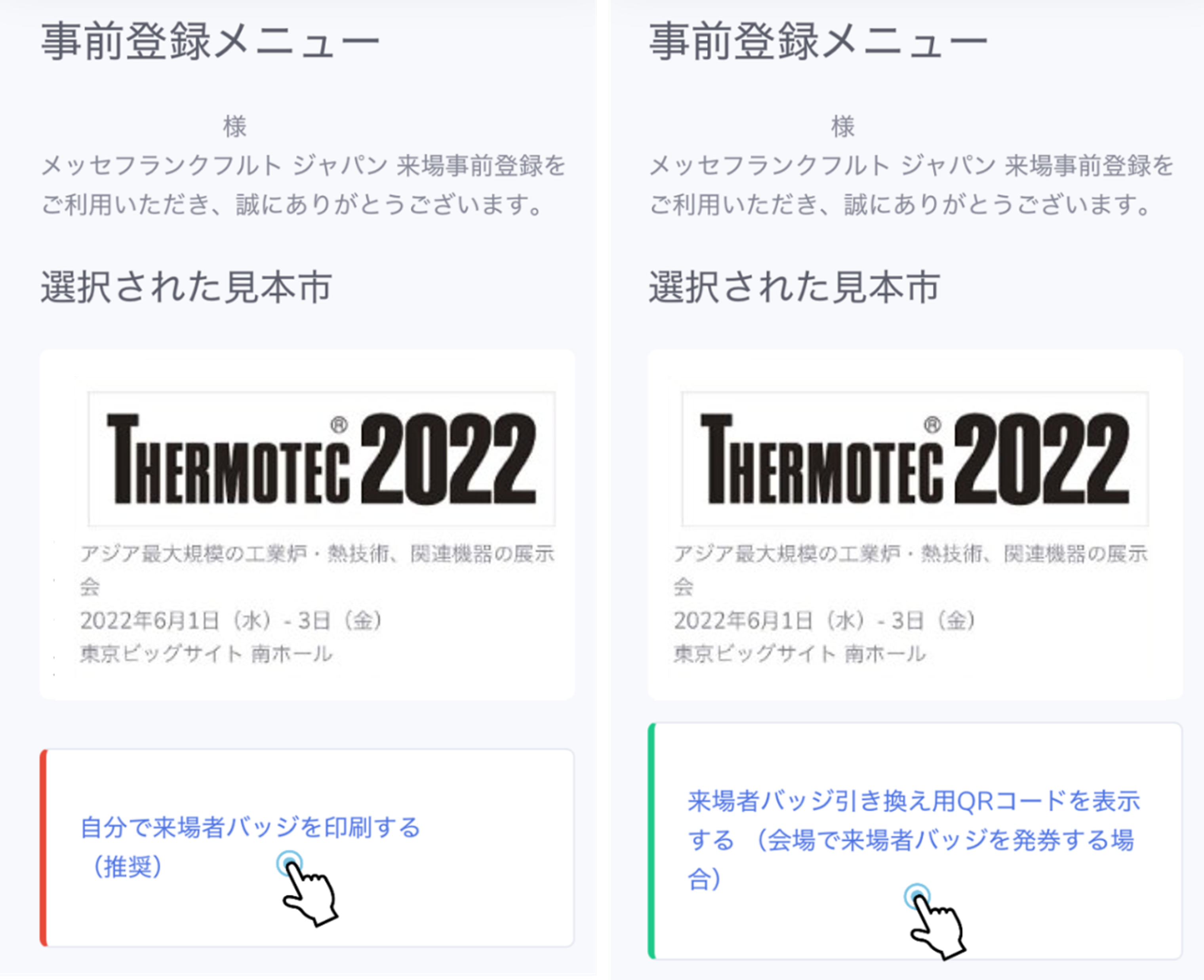 来場事前登録3